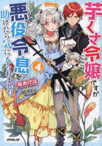 芋くさ令嬢ですが悪役令息を助けたら気に入られました 〈４〉 ＯＶＥＲＬＡＰ　ＮＯＶＥＬＳ　ｆ
