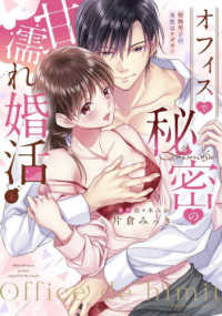 オフィスで秘密の甘濡れ婚活～堅物男子の本性はケダモノ 〈上〉 Ｌｏｖｅ　Ｐａｒｆａｉｔ　Ｃｏｍｉｃｓ