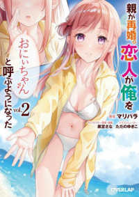 親が再婚。恋人が俺を「おにぃちゃん」と呼ぶようになった 〈２〉 オーバーラップ文庫