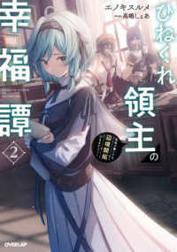 ひねくれ領主の幸福譚 〈２〉 - 性格が悪くても辺境開拓できますうぅ！ ＯＶＥＲＬＡＰ　ＮＯＶＥＬＳ