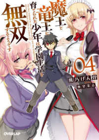 魔王と竜王に育てられた少年は学園生活を無双するようです 〈０４〉 オーバーラップ文庫