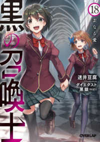 黒の召喚士 〈１８〉 歪なる愛 オーバーラップ文庫