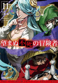 ＯＶＥＲＬＡＰ　ＮＯＶＥＬＳ<br> 望まぬ不死の冒険者〈１１〉