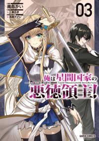 俺は星間国家の悪徳領主！ 〈０３〉 ガルドコミックス