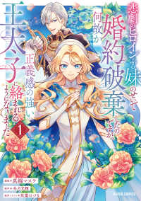 悲劇のヒロインぶる妹のせいで婚約破棄したのですが、何故か正義感の強い王太子に絡ま 〈１〉 ガルドコミックス