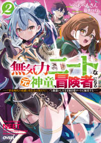 無気力ニートな元神童、冒険者になる 〈２〉 - 「学生時代の成績と実社会は別だろ？」と勘違いしたま オーバーラップ文庫