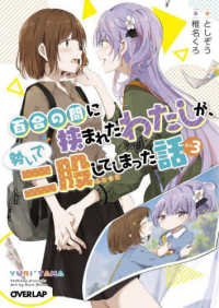 百合の間に挟まれたわたしが、勢いで二股してしまった話 〈その３〉 オーバーラップ文庫