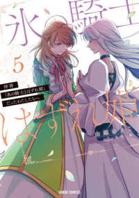 拝啓「氷の騎士とはずれ姫」だったわたしたちへ 〈５〉 ガルドコミックス