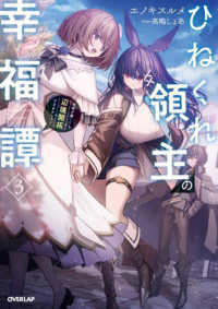 ＯＶＥＲＬＡＰ　ＮＯＶＥＬＳ<br> ひねくれ領主の幸福譚〈３〉性格が悪くても辺境開拓できますうぅ！