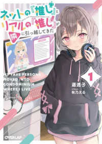 ネットの『推し』とリアルの『推し』が隣に引っ越してきた 〈１〉 オーバーラップ文庫