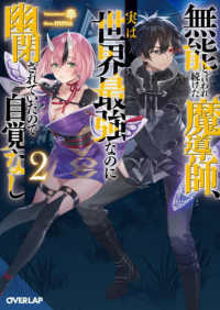 無能と言われ続けた魔導師、実は世界最強なのに幽閉されていたので自覚なし 〈２〉 オーバーラップ文庫