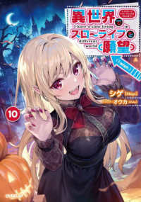 ＯＶＥＲＬＡＰ　ＮＯＶＥＬＳ<br> 異世界でスローライフを（願望）〈１０〉