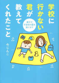 学校に行かない君が教えてくれたこと　親子で不登校の鎧を脱ぐまで はちみつコミックエッセイ