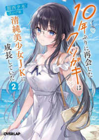 １０年ぶりに再会したクソガキは清純美少女ＪＫに成長していた 〈２〉 オーバーラップ文庫