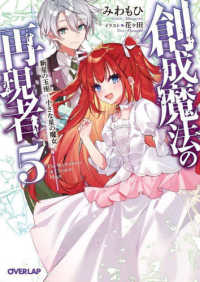 創成魔法の再現者 〈５〉 新星の玉座－小さな星の魔女－ オーバーラップ文庫