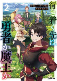 行き着く先は勇者か魔王か 〈２〉 - 元・廃プレイヤーが征く異世界攻略記 ＯＶＥＲＬＡＰ　ＮＯＶＥＬＳ