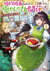ＯＶＥＲＬＡＰ　ＮＯＶＥＬＳ　ｆ<br> 大衆食堂悪役令嬢〈１〉―婚約破棄されたので食堂を開いたら癒やしの力が開花しました