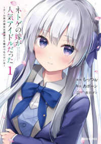 ガルドコミックス<br> ネトゲの嫁が人気アイドルだった 〈１〉 - クール系の彼女は現実でも嫁のつもりでいる