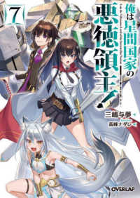 俺は星間国家の悪徳領主！ 〈７〉 オーバーラップ文庫
