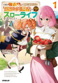 お前は強過ぎたと仲間に裏切られた「元Ｓランク冒険者」は、田舎でスローライフを送り 〈１〉 ＯＶＥＲＬＡＰ　ＮＯＶＥＬＳ