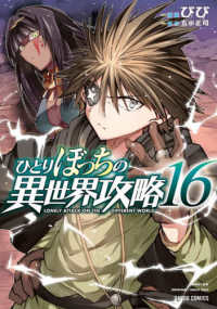 ガルドコミックス<br> ひとりぼっちの異世界攻略 〈１６〉