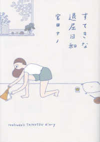 はちみつコミックエッセイ<br> すてきな退屈日和―Ｎａｔｓｕｋｏ’ｓ　ＴＡＩＫＵＴＳＵ　ｄｉａｒｙ