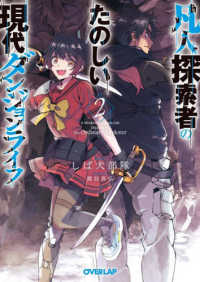 凡人探索者のたのしい現代ダンジョンライフ 〈２〉 オーバーラップ文庫