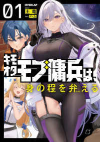 キモオタモブ傭兵は、身の程を弁える 〈０１〉 ＯＶＥＲＬＡＰ　ＮＯＶＥＬＳ
