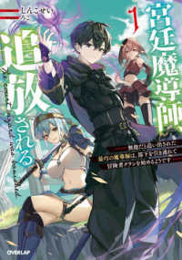 宮廷魔導師、追放される 〈１〉 - 無能だと追い出された最巧の魔導師は、部下を引き連れ ＯＶＥＲＬＡＰ　ＮＯＶＥＬＳ