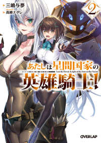 オーバーラップ文庫<br> あたしは星間国家の英雄騎士！〈２〉