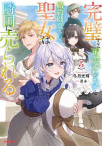 完璧すぎて可愛げがないと婚約破棄された聖女は隣国に売られる 〈５〉 ＯＶＥＲＬＡＰ　ＮＯＶＥＬＳ　ｆ