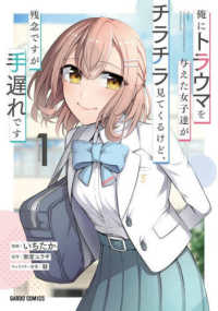 俺にトラウマを与えた女子達がチラチラ見てくるけど、残念ですが手遅れです 〈１〉 ガルドコミックス