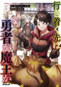 行き着く先は勇者か魔王か 〈３〉 - 元・廃プレイヤーが征く異世界攻略記 ＯＶＥＲＬＡＰ　ＮＯＶＥＬＳ