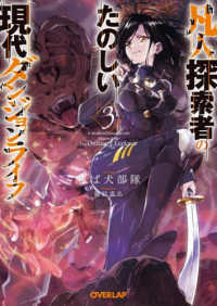 凡人探索者のたのしい現代ダンジョンライフ 〈３〉 オーバーラップ文庫