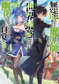 無能と言われ続けた魔導師、実は世界最強なのに幽閉されていたので自覚なし 〈４〉 オーバーラップ文庫