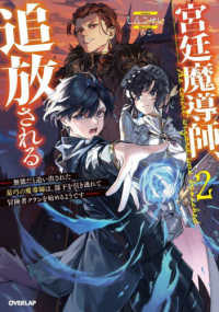 宮廷魔導師、追放される 〈２〉 - 無能だと追い出された最巧の魔導師は、部下を引き連れ ＯＶＥＲＬＡＰ　ＮＯＶＥＬＳ