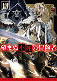 ＯＶＥＲＬＡＰ　ＮＯＶＥＬＳ<br> 望まぬ不死の冒険者〈１３〉