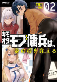 ＯＶＥＲＬＡＰ　ＮＯＶＥＬＳ<br> キモオタモブ傭兵は、身の程を弁える〈０２〉