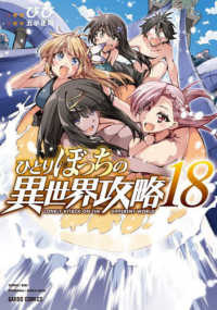 ひとりぼっちの異世界攻略 〈１８〉 ガルドコミックス