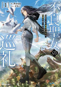 不良聖女の巡礼 〈１〉 - 追放された最強の少女は、世界を救う旅をする ＯＶＥＲＬＡＰ　ＮＯＶＥＬＳ