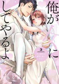 俺が女にしてやるよ～年上彼氏は、飢えて狼になる？～ 〈３〉 Ｌｏｖｅ　Ｐａｒｆａｉｔ　Ｃｏｍｉｃｓ