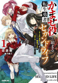 かませ役から始まる転生勇者のセカンドライフ 〈１〉 - 主人公の追放をやり遂げたら続編主人公を育てることに ＯＶＥＲＬＡＰ　ＮＯＶＥＬＳ