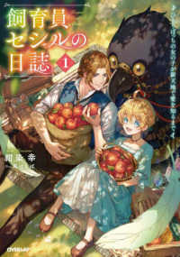 飼育員セシルの日誌 〈１〉 - ひとりぼっちの女の子が新天地で愛を知るまで ＯＶＥＲＬＡＰ　ＮＯＶＥＬＳ　ｆ