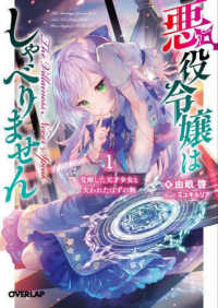 オーバーラップ文庫<br> 悪役令嬢はしゃべりません〈１〉覚醒した天才少女と失われたはずの駒