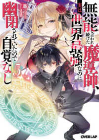 無能と言われ続けた魔導師、実は世界最強なのに幽閉されていたので自覚なし 〈５〉 オーバーラップ文庫