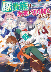 ＯＶＥＲＬＡＰ　ＮＯＶＥＬＳ<br> 豚貴族は未来を切り開くようです〈３〉―二十年後の自分からの手紙で完全に人生が詰むと知ったので、必死にあがいてみようと思います