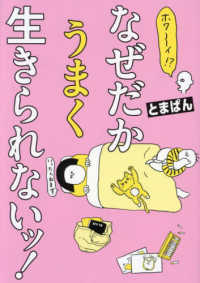はちみつコミックエッセイ<br> ホワ～イ！？なぜだかうまく生きられないッ！