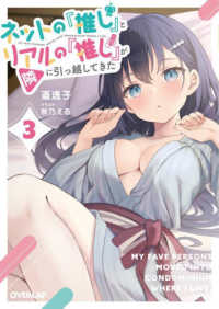 ネットの『推し』とリアルの『推し』が隣に引っ越してきた 〈３〉 オーバーラップ文庫