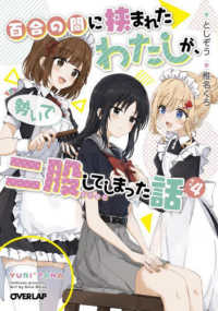 百合の間に挟まれたわたしが、勢いで二股してしまった話 〈その４〉 オーバーラップ文庫