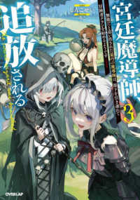 ＯＶＥＲＬＡＰ　ＮＯＶＥＬＳ<br> 宮廷魔導師、追放される〈３〉―無能だと追い出された最巧の魔導師は、部下を引き連れて冒険者クランを始めるようです